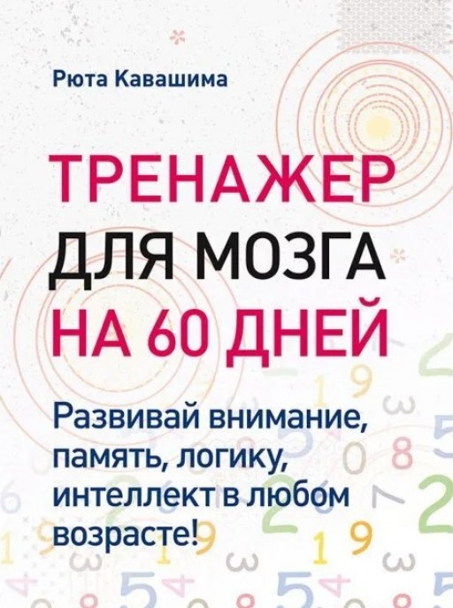 Тренажер для мозга на 60 дней. Развивай внимание, память, логику, интеллект в любом возрасте!