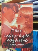 Твоє серце буде розбите. Книга 1