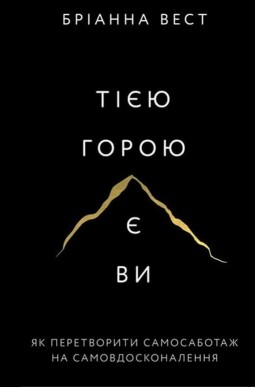 Тією горою є ви. Як перетворити самосаботаж на самовдосконалення