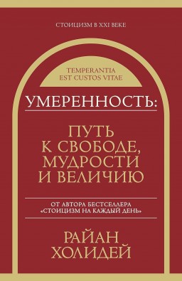 Умеренность: Путь к свободе, мудрости и величию