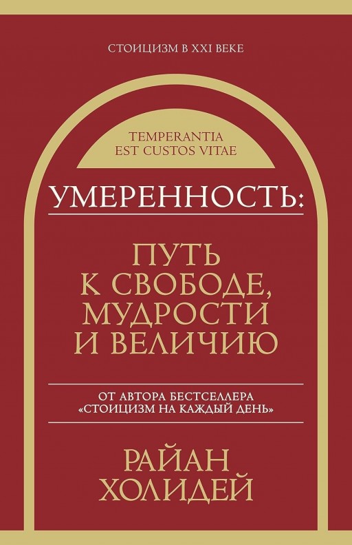 Умеренность: Путь к свободе, мудрости и величию