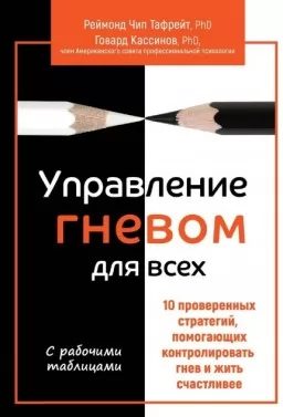 Управление гневом для всех. 10 проверенных стратегий, помогающих контролировать гнев Управление гневом для всех. 10 проверенных стратегий, помогающих контролировать гнев