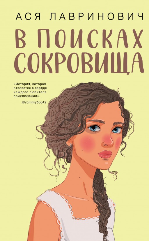 В поисках сокровища