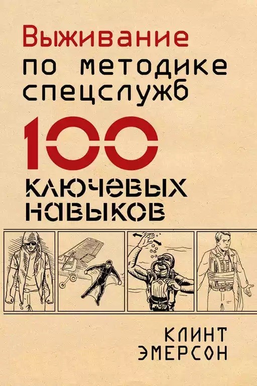 Выживание по методике спецслужб. 100 ключевых навыков