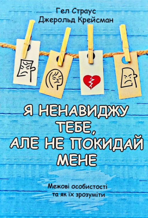 Я ненавиджу тебе, але не покидай мене. Межові особистості та як їх розуміти 