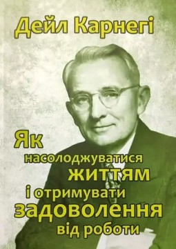 Як насолоджуватися життя і отримувати задоволення від роботи