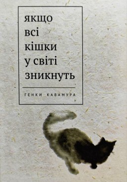 Якщо всі кішки у світі зникнуть