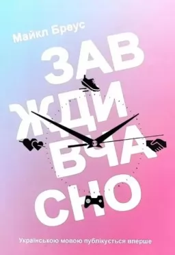 Завжди вчасно Завжди вчасно