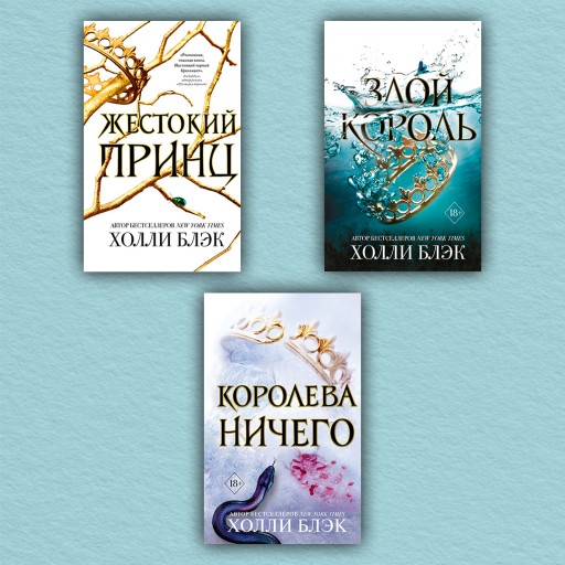 Жестокий принц. Злой король. Королева ничего. Трилогия Воздушный народ (комплект из 3-х книг)