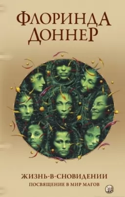 Жизнь-в-сновидении. Посвящение в мир магов Жизнь-в-сновидении. Посвящение в мир магов