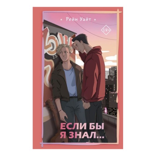 Если бы я знал…