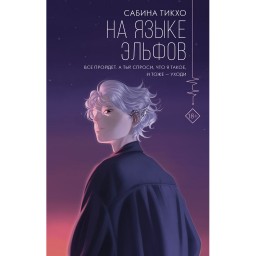 На языке эльфов