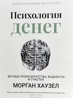 Психология денег 