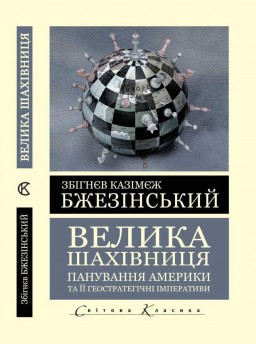 Велика шахівниця. Панування Америки та її геостратегічні імперативи (Світова Класика) Велика шахівниця. Панування Америки та її геостратегічні імперативи (Світова Класика)