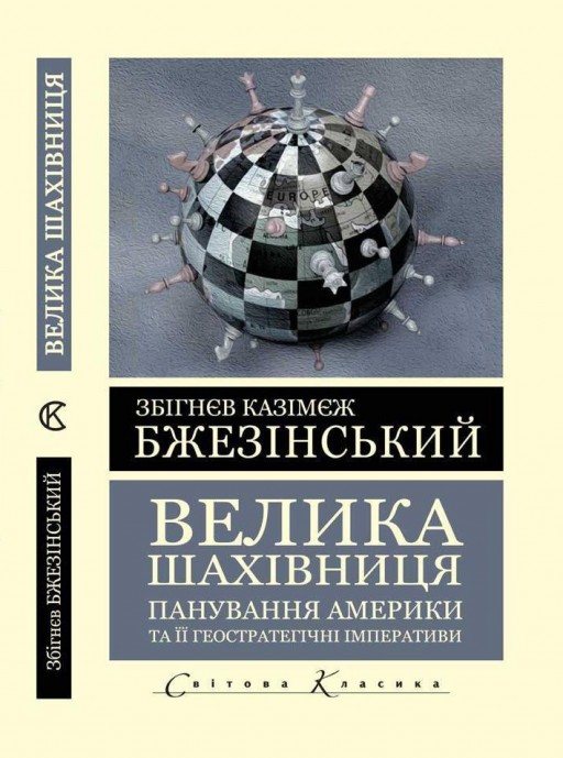 Велика шахівниця. Панування Америки та її геостратегічні імперативи (Світова Класика) 