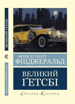 Великий Гецбі (Світова Класика) 
