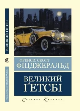 Великий Гецбі (Світова Класика) 