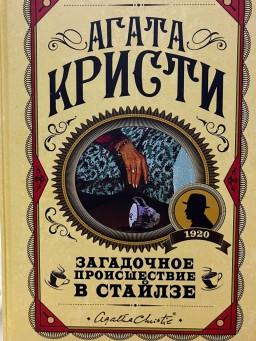 Загадочное происшествие в Стайлзе Загадочное происшествие в Стайлзе