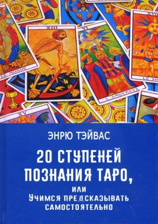 20 ступеней познания Таро, или Учимся предсказывать самостоятельно