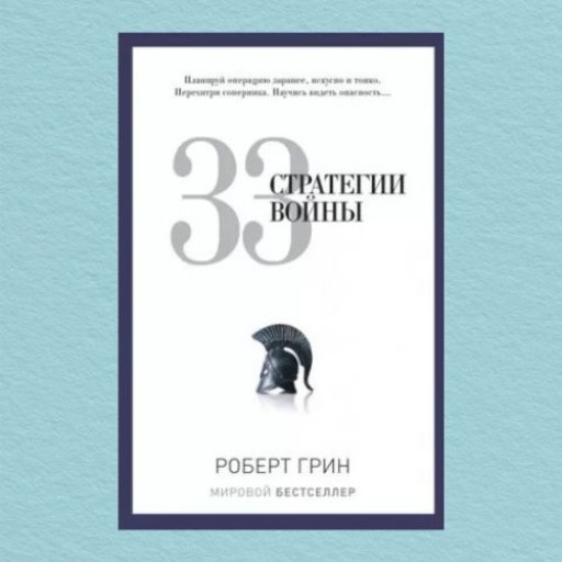 33 стратегии войны