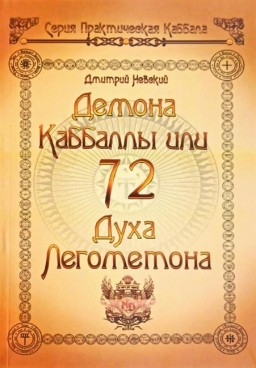 72 Демона Каббалы. 72 Духа Лемегетона