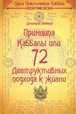72 Принципа Каббалы, или 72 Деструктивных подхода к жизни 72 Принципа Каббалы, или 72 Деструктивных подхода к жизни