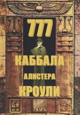 777. Каббала Алистера Кроули