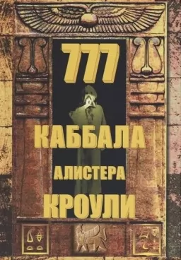 777. Каббала Алистера Кроули 777. Каббала Алистера Кроули