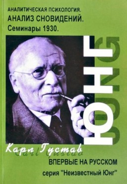 Аналитическая психология. Анализ сновидений. Семинары 1930 г.