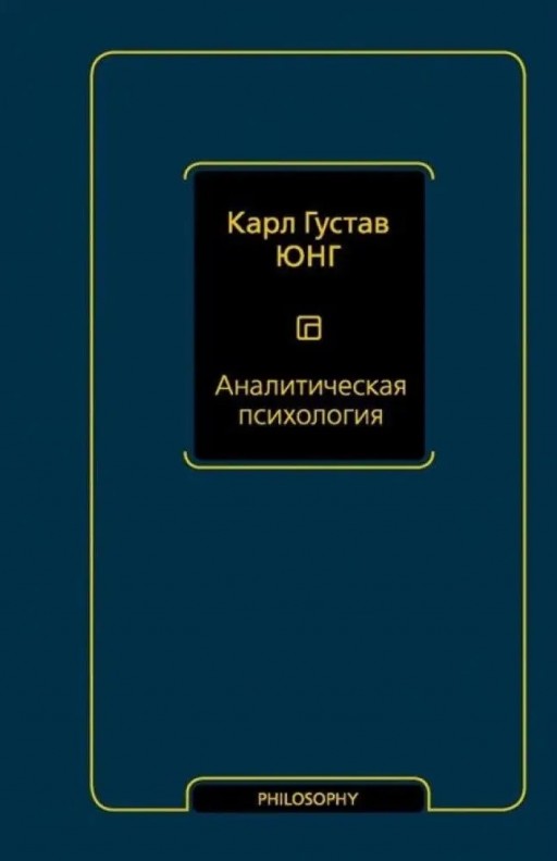 Аналитическая психология