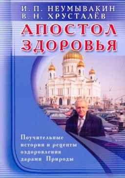 Апостол здоровья. Поучительные истории и рецепты оздоровления дарами Природы