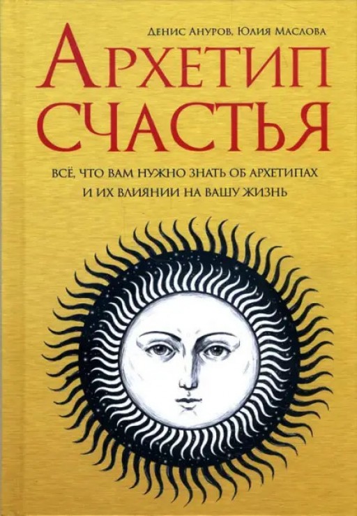 Архетип счастья. Все, что вам нужно знать об архетипах и их влиянии на вашу жизнь.