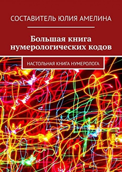 Большая книга нумерологических кодов: Настольная книга нумеролога