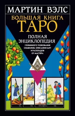 Большая книга Таро. Полная энциклопедия глубинного толкования символов Большая книга Таро. Полная энциклопедия глубинного толкования символов