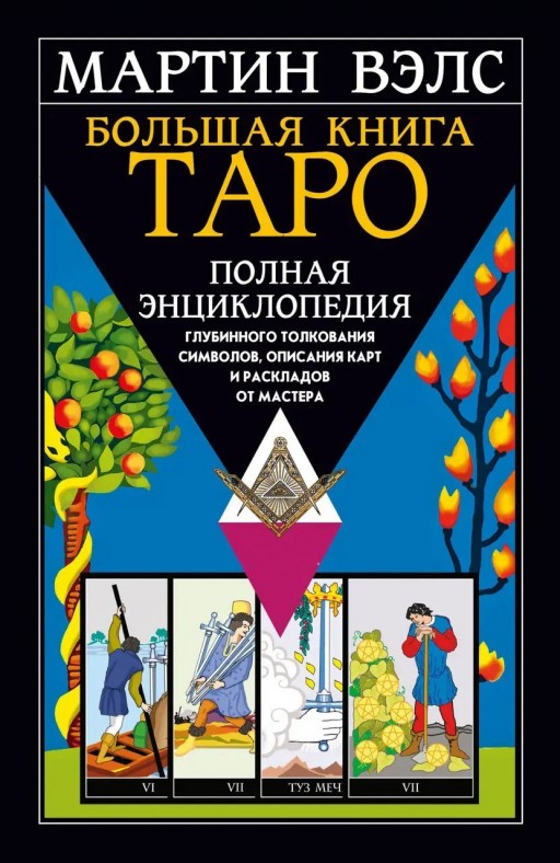 Большая книга Таро. Полная энциклопедия глубинного толкования символов