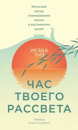 Час твоего рассвета. Японский метод планирования жизни и достижения целей