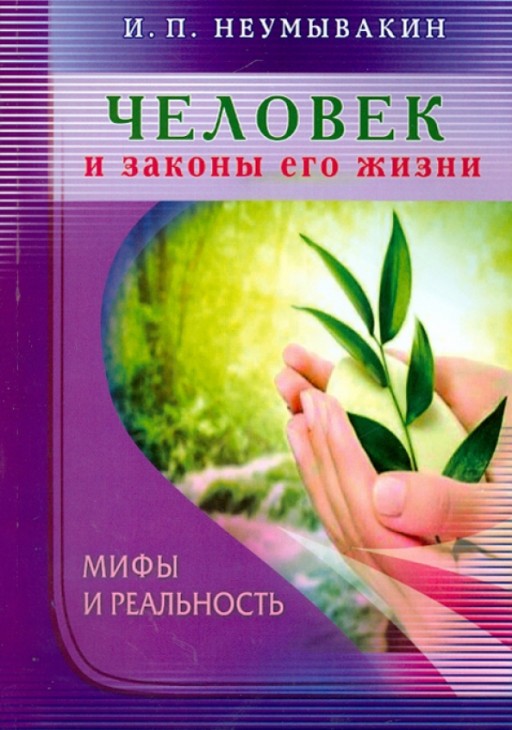 Человек и законы его жизни. Мифы и реальность