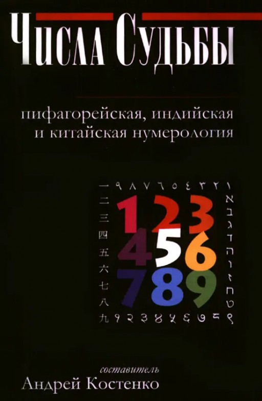 Числа Судьбы: пифагорейская, индийская и китайская нумерология