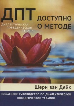 ДПТ - доступно о методе. Пошаговое руководство по диалектической поведенческой терапии