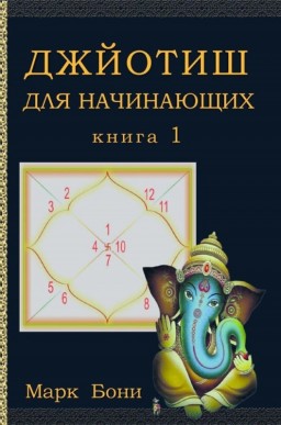 Джйотиш для начинающих. Книга 1