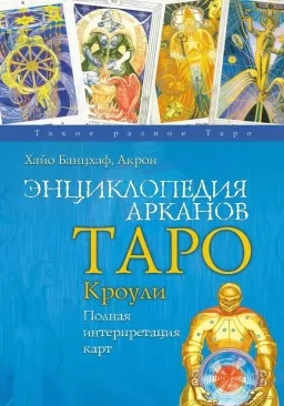 Энциклопедия арканов Таро Кроули. Полная интерпретация карт Энциклопедия арканов Таро Кроули. Полная интерпретация карт