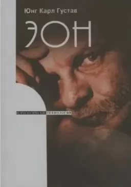 Эон. Исследования о символике самости. Психологические технологии