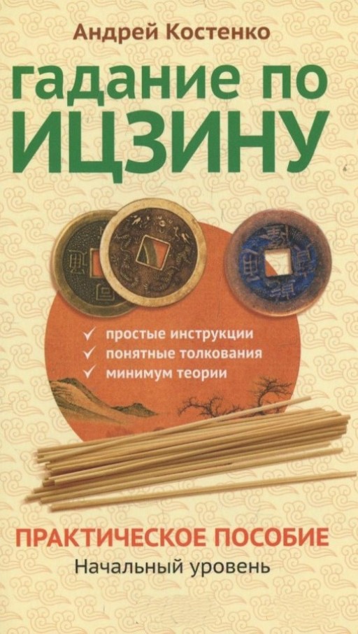 Гадание по Ицзину. Практическое пособие. Начальный уровень