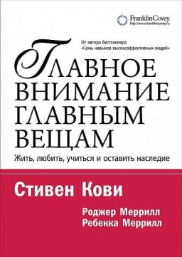 Главное внимание главным вещам. Жить, любить, учиться и оставить наследие