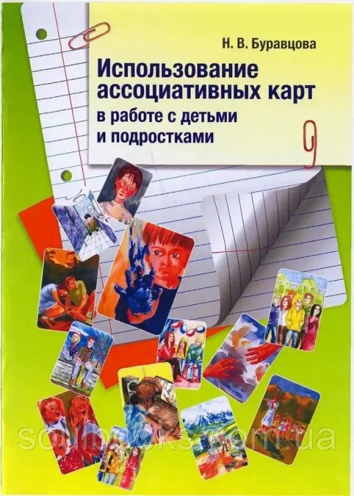 Использование ассоциативных карт в работе с детьми и подростками