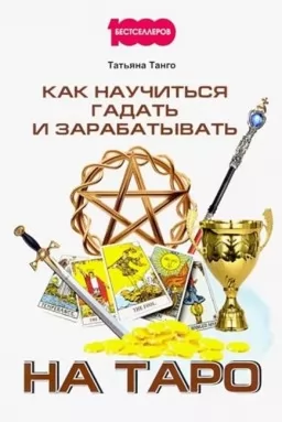 Как научиться гадать и зарабатывать на Таро Как научиться гадать и зарабатывать на Таро