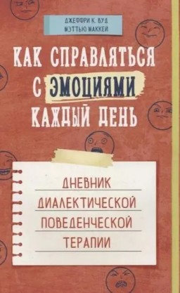 Как справляться с эмоциями каждый день. Дневник диалектической поведенческой терапии