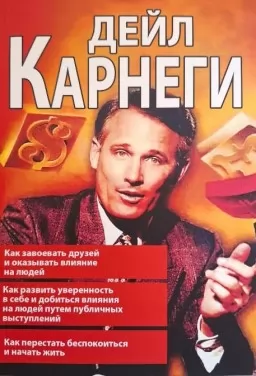 Как завоёвывать друзей и оказывать влияние на людей...(3в1) Как завоёвывать друзей и оказывать влияние на людей...(3в1)