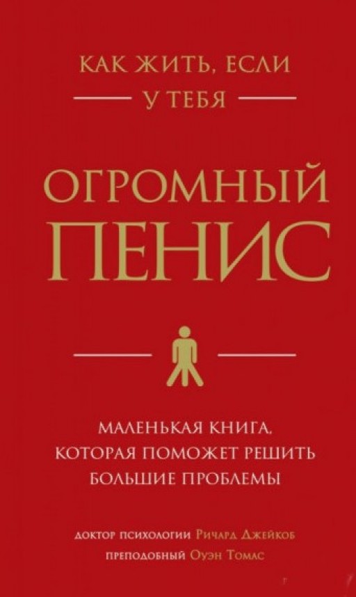 Как жить, если у тебя огромный пенис. Маленькая книга, которая поможет решить большие проблемы