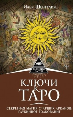 Ключи к Таро. Секретная магия Старших Арканов. Глубинное толкование